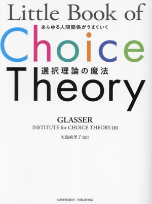 選択理論の魔法 あらゆる人間関係がうまくいく