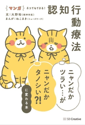 マンガ ネコでもできる！ 認知行動療法 ニャンだかツラい・・・がニャンだかタノシい