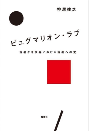 ピュグマリオン・ラブ 他者なき世界における他者への愛