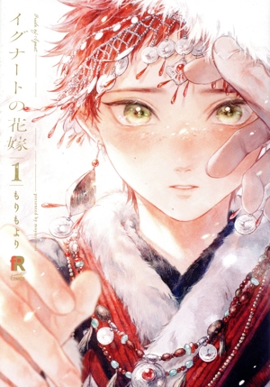 イグナートの花嫁(1) from RED C