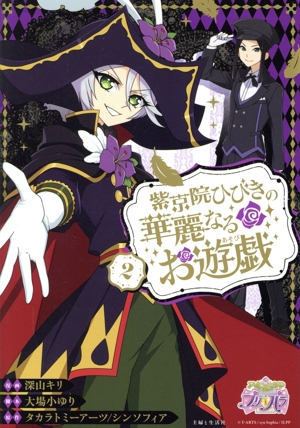 紫京院ひびきの華麗なるお遊戯(2) PASH！ C