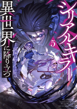 シリアルキラー異世界に降り立つ(5) ヤングキングC