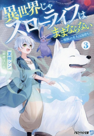 異世界じゃスローライフはままならない(3) 聖獣の主人は島育ち アルファライト文庫