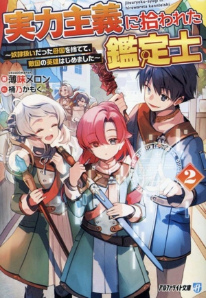 実力主義に拾われた鑑定士(2) 奴隷扱いだった母国を捨てて、敵国の英雄はじめました アルファライト文庫