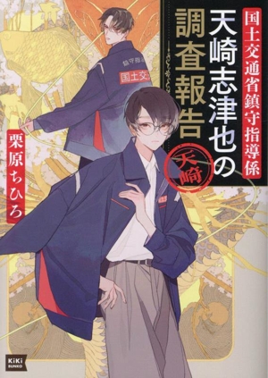 国土交通省鎮守指導係 天崎志津也の調査報告 キキ文庫
