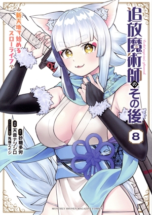 追放魔術師のその後(8) 新天地で始めるスローライフ KCDX