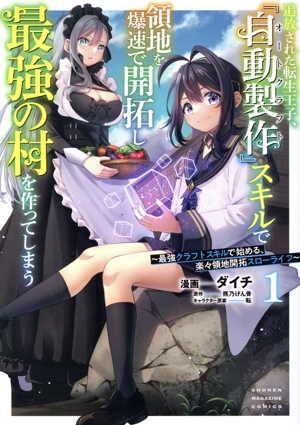 追放された転生王子、『自動製作』スキルで領地を爆速で開拓し最強の村を作ってしまう(1) 最強クラフトスキルで始める、楽々領地開拓スローライフ KCDX