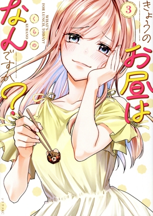 きょうのお昼はなんですか？(3) シリウスKC