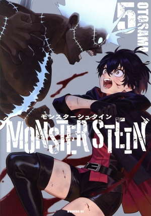 モンスターシュタイン(5) モーニングKC