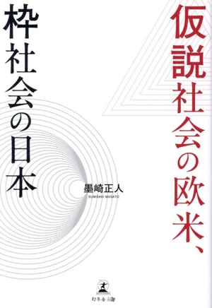 仮説社会の欧米、枠社会の日本