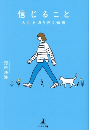 信じること 人生を切り拓く知恵