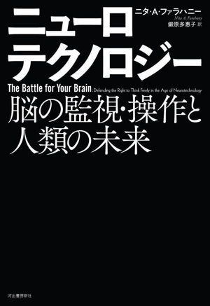 ニューロテクノロジー 脳の監視・操作と人類の未来