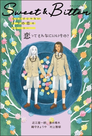 Sweet & Bitter 恋ってそんなにいいもの？ 甘いだけじゃない4つの恋のストｰリー