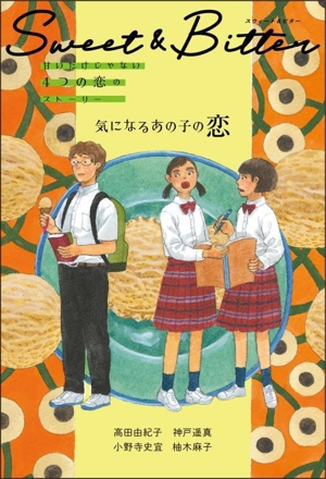 Sweet & Bitter 気になるあの子の恋 甘いだけじゃない4つの恋のストｰリー