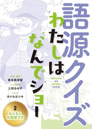 語源クイズ わたしはなんでショー(2) もともと外国語です