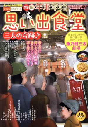 【廉価版】年末年始思い出食堂 三太の奇跡♪ ぐる漫