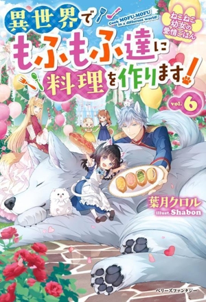 異世界でもふもふ達に料理を作ります！(vol.6) ねこねこ幼女の愛情ごはん ベリーズファンタジー