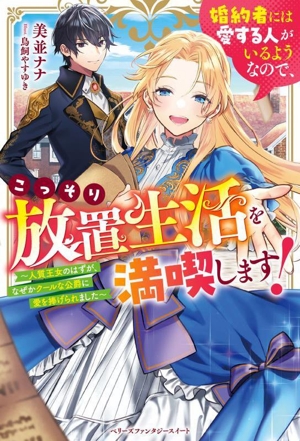 婚約者には愛する人がいるようなので、こっそり放置生活を満喫します！ 人質王女のはずが、なぜかクールな公爵に愛を捧げられました ベリーズファンタジースイート