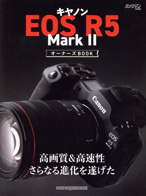 キヤノン EOS R5 MarkⅡ オーナーズBOOK Motor Magazine Mook カメラマンシリーズ