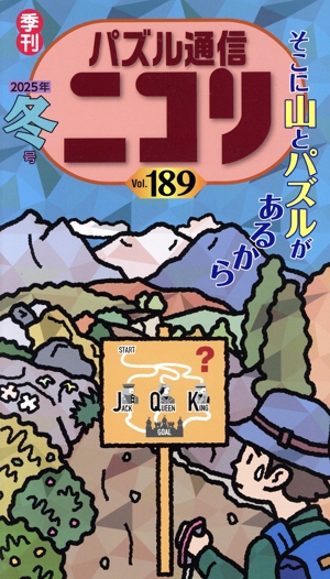 パズル通信ニコリ(Vol.189)