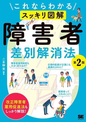 スッキリ図解 障害者差別解消法 第2版 これならわかる
