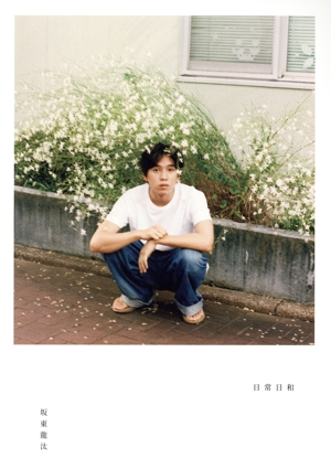 坂東龍汰ファースト写真集 日常日和