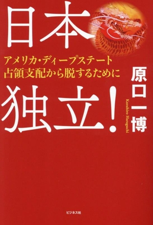 日本独立！ アメリカ・ディープステート占領支配から脱するために