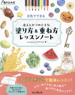 描き込み式 8色でできる 色えんぴつの上手な塗り方&重ね方レッスンノート