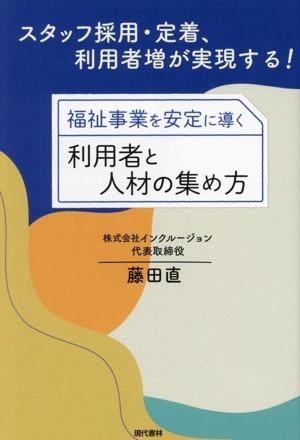 福祉事業を安定に導く利用者と人材の集め方 スタッフ採用・定着、利用者増が実現する！