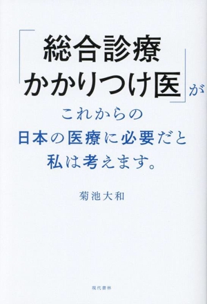 「総合診療かかりつけ医」がこれからの日本の医療に必要だと私は考えます。