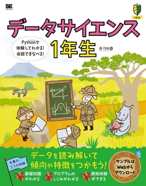 データサイエンス1年生 Pythonで体験してわかる！会話でまなべる！ 1年生