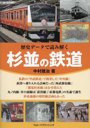 歴史データで読み解く 杉並の鉄道