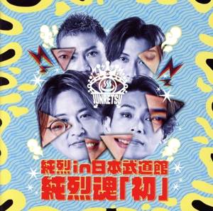 純烈 in 日本武道館 純烈魂「初」