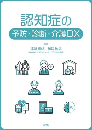 認知症の予防・診断・介護DX