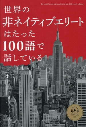 世界の非ネイティブエリートはたった100語で話している