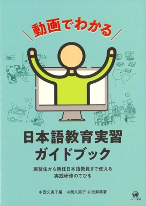 動画でわかる 日本語教育実習ガイドブック 実習生から新任日本語教員まで使える実践研修のてびき