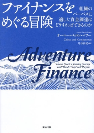 ファイナンスをめぐる冒険 組織のパーパスに適した資金調達はどうすればできるのか