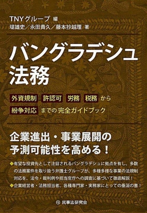 バングラデシュ法務 外資規制 許認可 労務 税務から紛争対応までの完全ガイドブック