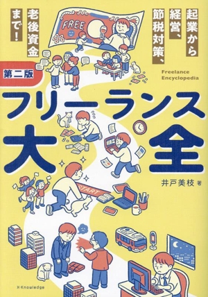 フリーランス大全 第二版 起業から経営、節税対策、老後資金まで！
