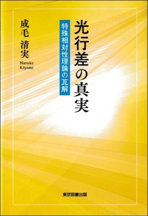 光行差の真実 特殊相対性理論の瓦解