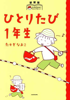 ひとりたび1年生 新装版 コミックエッセイ たかぎなおこライブラリー