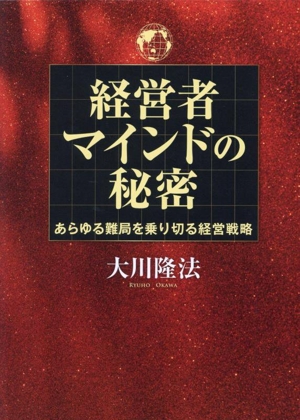 経営者マインドの秘密 あらゆる難局を乗り切る経営戦略