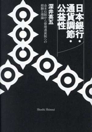 日本銀行・通貨調節・公益性 金本位制から管理通貨制への経験と理論