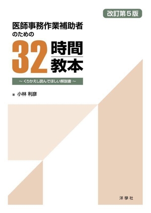 医師事務作業補助者のための32時間教本 改訂第5版 くりかえし読んでほしい解説書