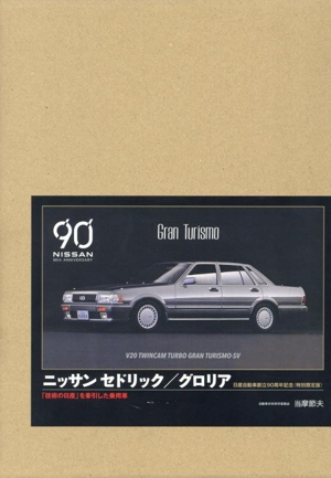 ニッサン セドリック/グロリア 日産自動車創立90周年記念 特別限定版 「技術の日産」を牽引した乗用車