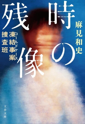 時の残像 凍結事案捜査班 文春文庫