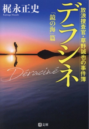 デラシネ 放浪捜査官・草野誠也の事件簿「鏡の海」篇 潮文庫