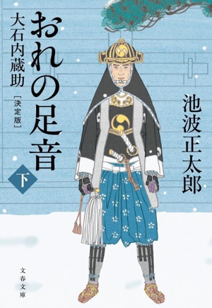 おれの足音(下) 大石内蔵助 決定版 文春文庫