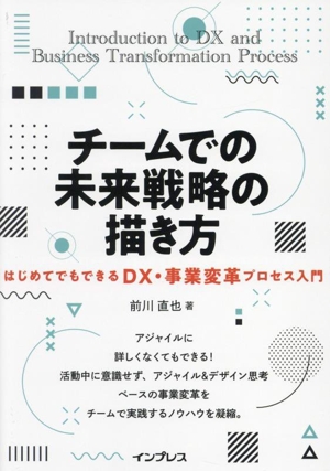 チームでの未来戦略の描き方 はじめてでもできるDX・事業変革プロセス入門