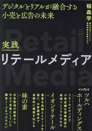 実践リテールメディア デジタルとリアルが融合する小売と広告の未来